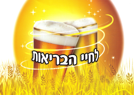 לחיים ולבריאות - בירה